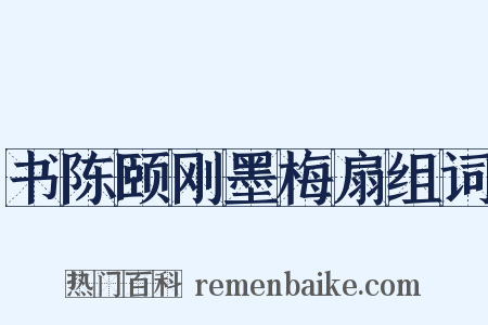 书陈颐刚墨梅扇组词是什么意思的图片